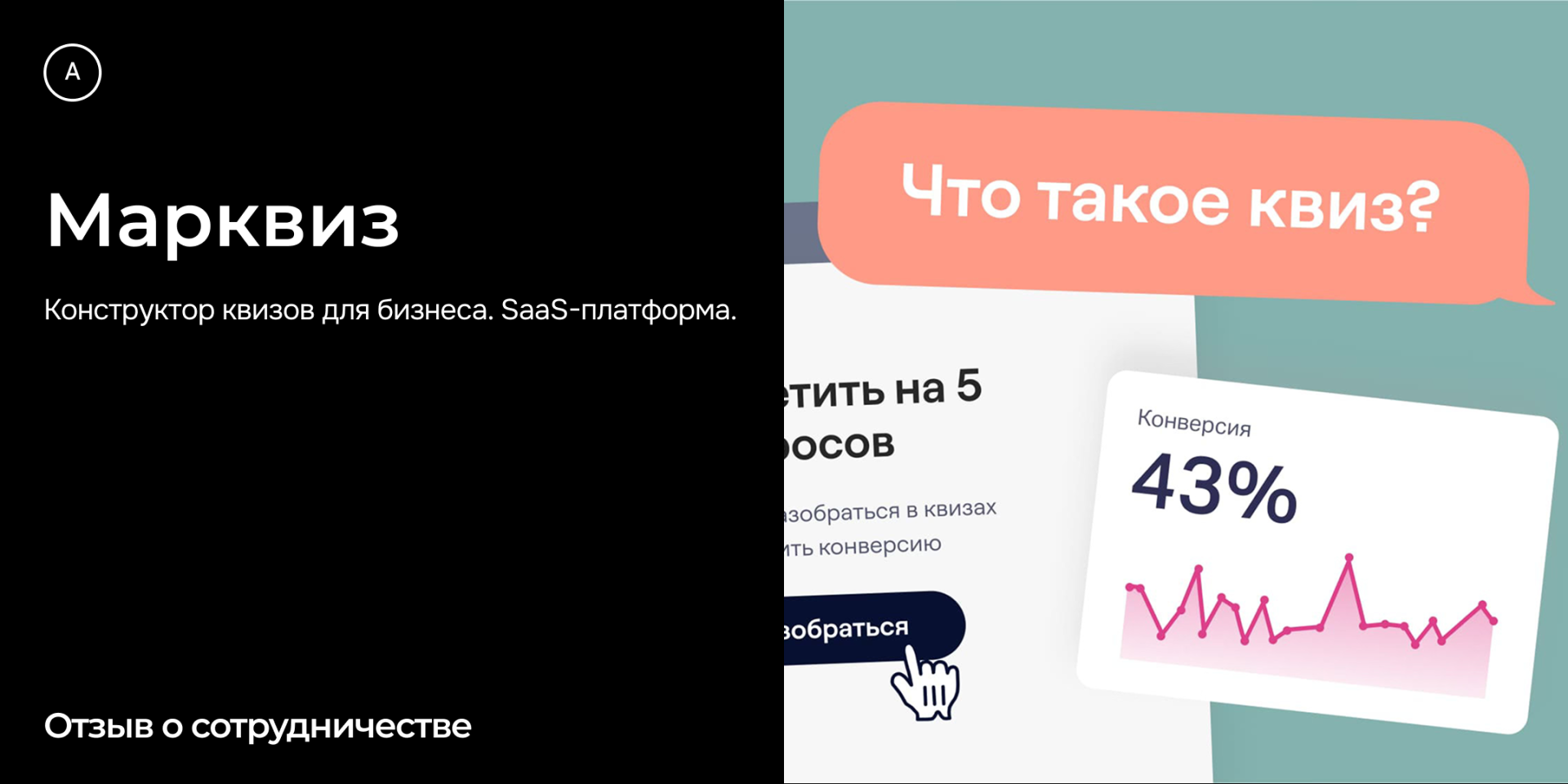 Марквиз. Маркетинговый кейс Андрея Петрова