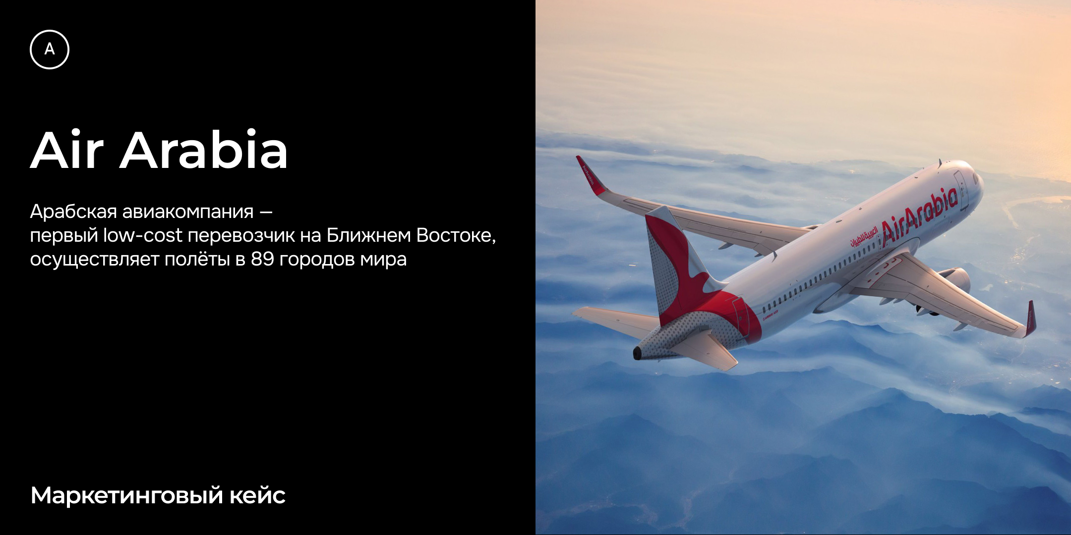 Air Arabia. Маркетинговый кейс Андрея Петрова
