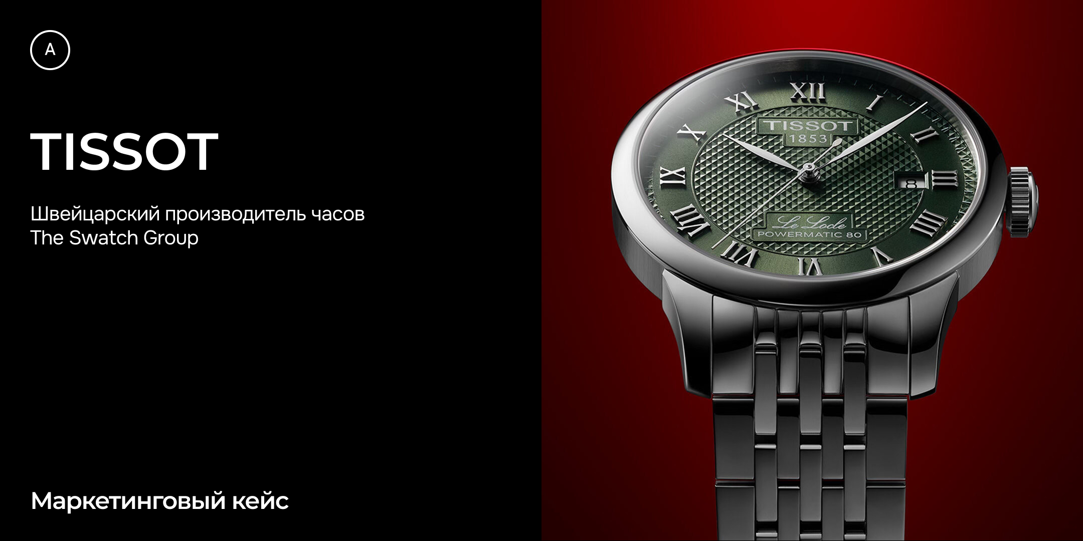 Tissot. Маркетинговый кейс Андрея Петрова • Андрей Петров Tissot. Маркетинговый кейс Андрея Петрова