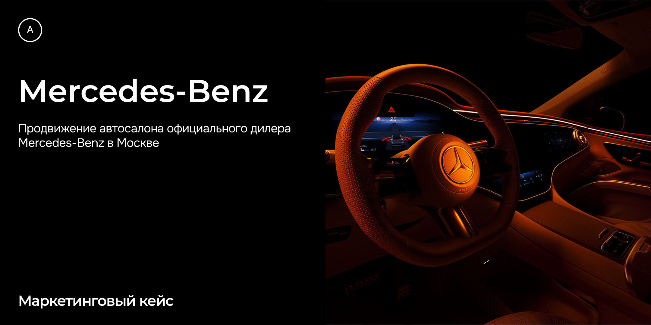 Mercedes-Benz. Маркетинговый кейс Андрея Петрова
